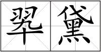 翆黛