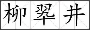 柳翆井