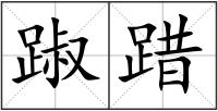 踧踖