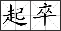 起卒