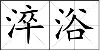 淬浴