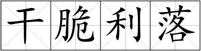 干脆利落