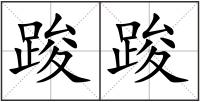 踆踆