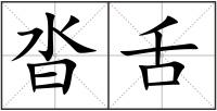 沓舌