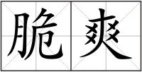 脆爽