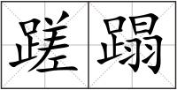 蹉蹋