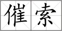 催索