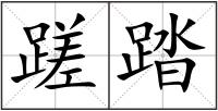 蹉踏