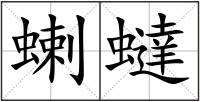 蝲蟽