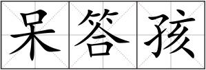 呆答孩