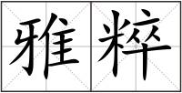 雅粹