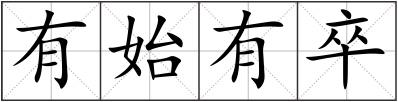有始有卒