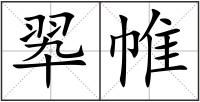 翆帷