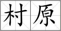 村原