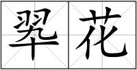 翆花