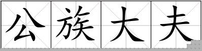公族大夫