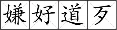 嫌好道歹