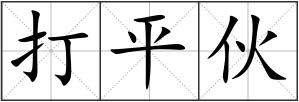 打平伙