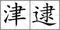 津逮