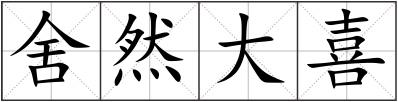 舍然大喜