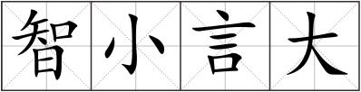 智小言大