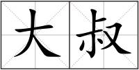 大叔