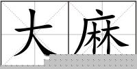 大麻