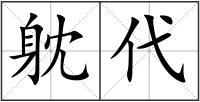 躭代