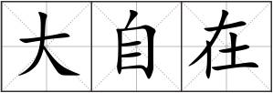 大自在