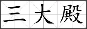 三大殿