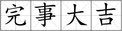 完事大吉