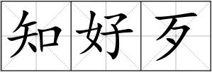 知好歹