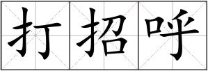 打招呼