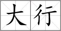 大行