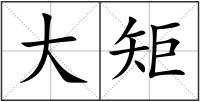 大矩