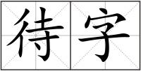 待字