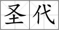 圣代