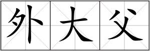 外大父