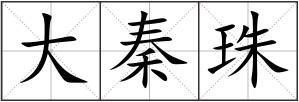 大秦珠