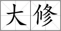 大修