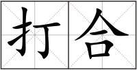 打合