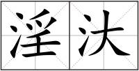 淫汏