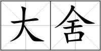 大舍