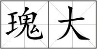 瑰大