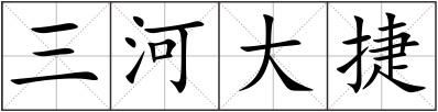 三河大捷