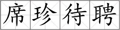 席珍待聘