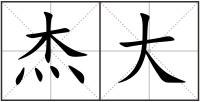 杰大