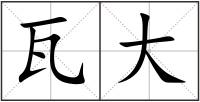 瓦大
