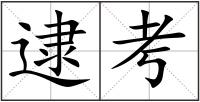 逮考