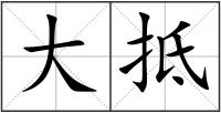 大抵